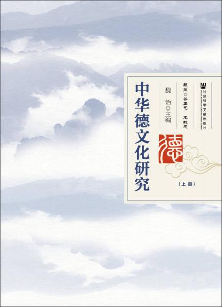 中華德文化研究（全2冊）