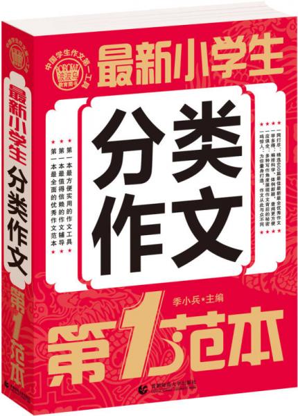 最新小学生分类作文 第1范本