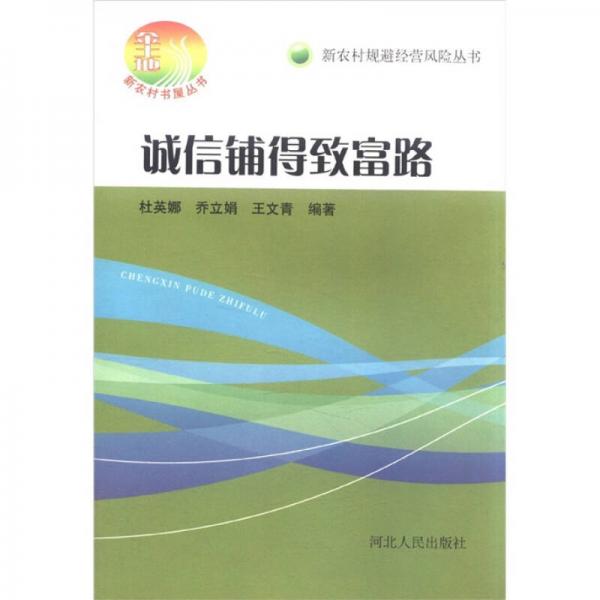 新農(nóng)村規(guī)避經(jīng)營風(fēng)險叢書：誠信鋪得致富路