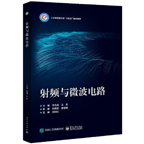 射頻與微波電路