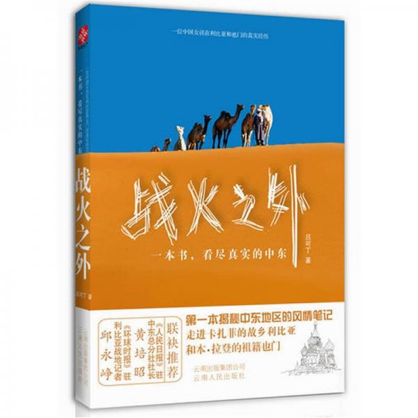 戰(zhàn)火之外