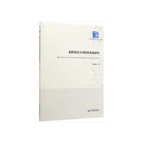 老齡化社會(huì)可持續(xù)發(fā)展研究