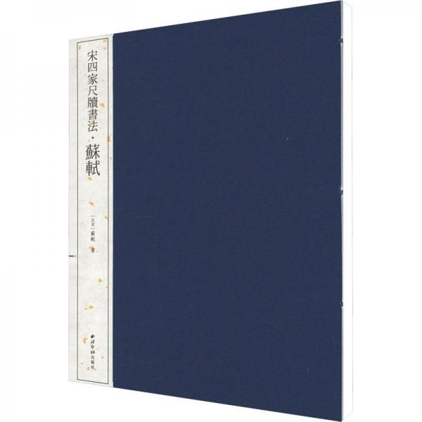 宋四家尺牘書法·蘇軾
