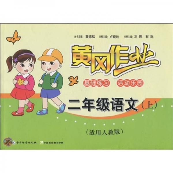 黃岡作業(yè)：2年級(jí)語(yǔ)文