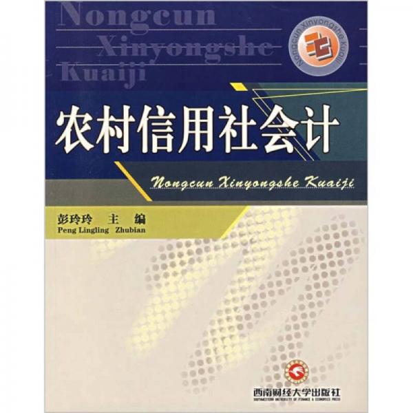 農(nóng)村信用社會(huì)計(jì)