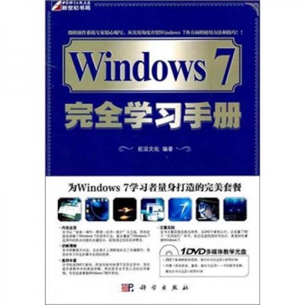 Windows 7完全学习手册