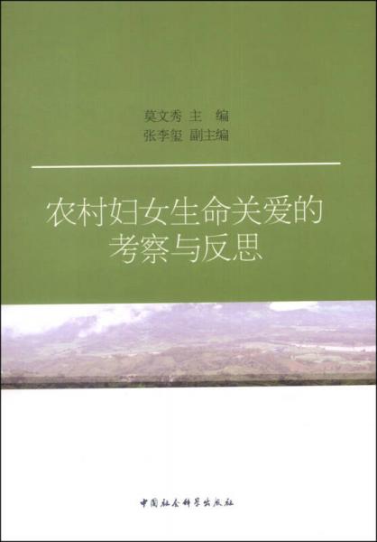 農(nóng)村婦女生命關(guān)愛的考察與反思