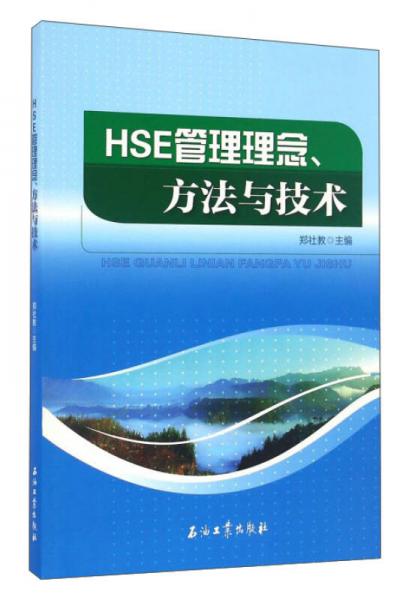 HSE管理理念、方法與技術(shù)