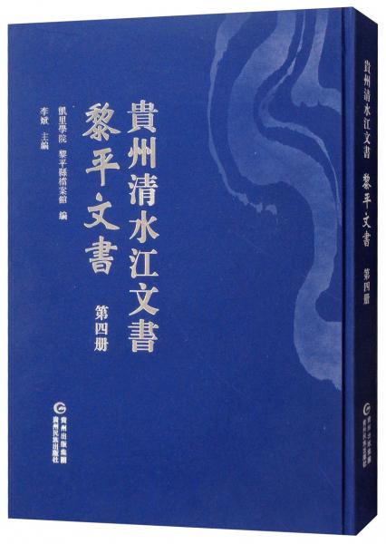 黎平文書（第四冊）/貴州清水江文書