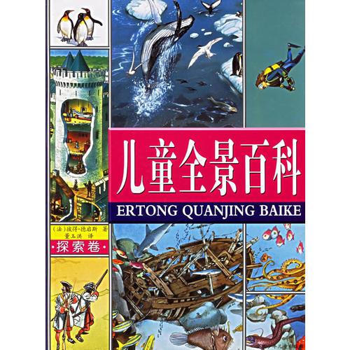 兒童全景百科·探索卷