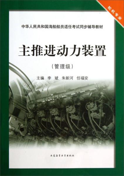 中華人民共和國(guó)海船船員適任考試同步輔導(dǎo)教材：主推進(jìn)動(dòng)力裝置（管理級(jí)·輪機(jī)專業(yè)）