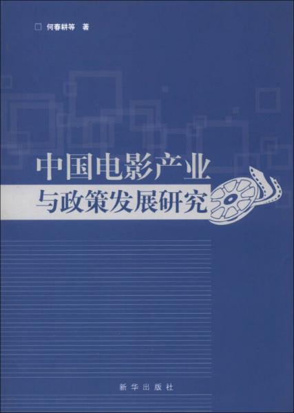 中国电影产业与政策发展研究