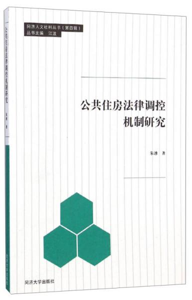 同濟·人文社科叢書（第四輯）：公共住房法律調(diào)控機制研究