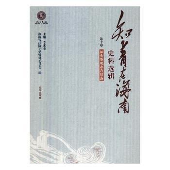 全新正版圖書 知青在海南史料選輯:第十卷:知青英魂永存瓊島李朱全南方出版社9787550141988 黎明書店