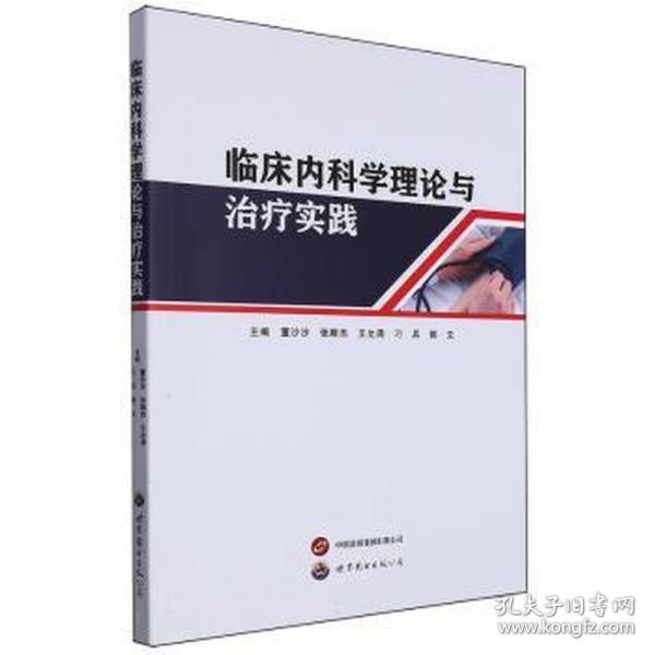4.《臨床內(nèi)科學理論與治療實踐》