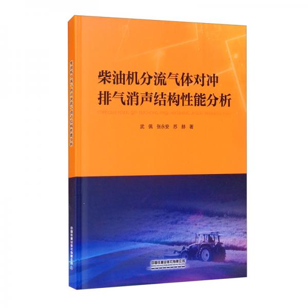 柴油機分流氣體對沖排氣消聲結(jié)構(gòu)性能分析