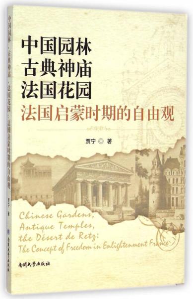 中国园林古典神庙法国花园　法国启蒙时期的自由观