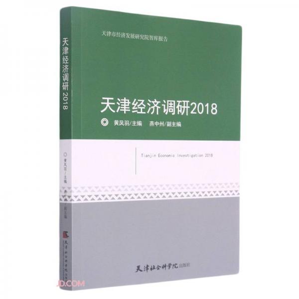 天津經(jīng)濟調(diào)研(2018)/天津市經(jīng)濟發(fā)展研究院智庫報告