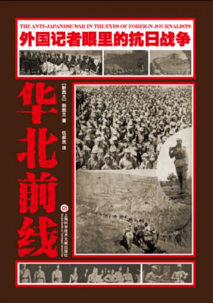 外国记者眼里的抗日战争：华北前线