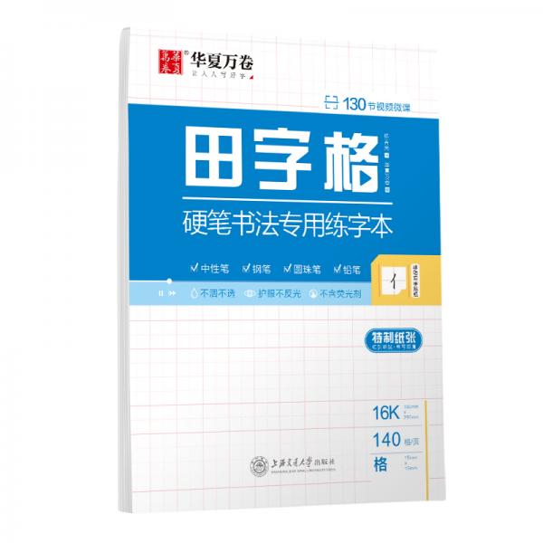 华夏万卷田字格硬笔书法专用练字本钢笔字帖书法纸临摹练习本学生书法比赛专用田字格本写字专用纸练习本