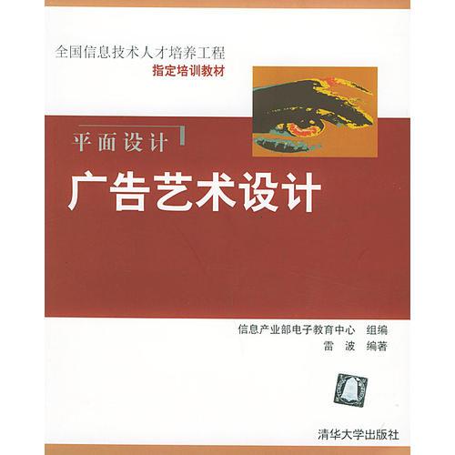 平面設(shè)計廣告藝術(shù)設(shè)計——全國信息技術(shù)人才培養(yǎng)工程指定培訓(xùn)教材