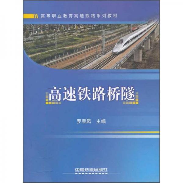 高等職業(yè)教育高速鐵路系列教材：高速鐵路橋隧