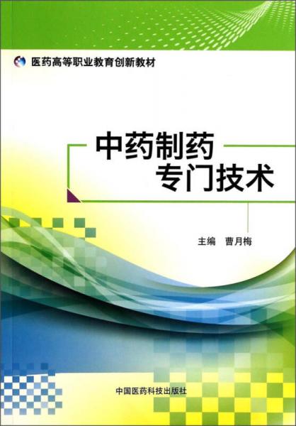 中藥制藥專門技術(shù)/醫(yī)藥高等職業(yè)教育創(chuàng)新教材