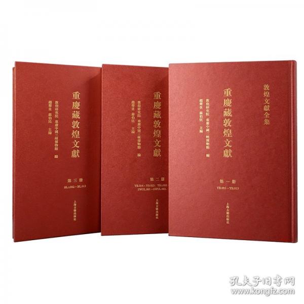 重慶藏敦煌文獻(xiàn)（敦煌文獻(xiàn)全集