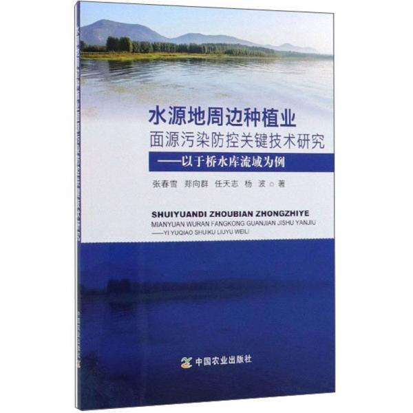 水源地周邊種植業(yè)面源污染防控關(guān)鍵技術(shù)研究：以于橋水庫流域為例