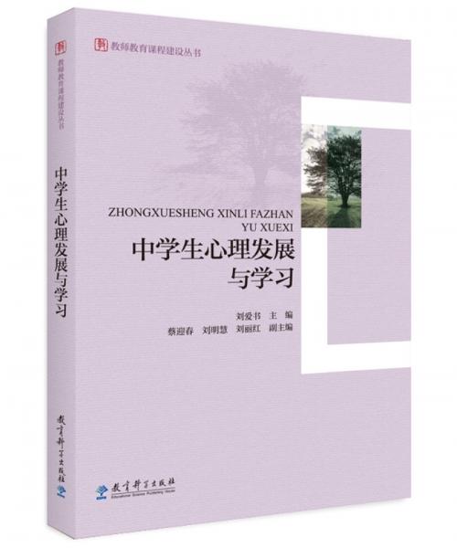 教师教育课程建设丛书：中学生心理发展与学习