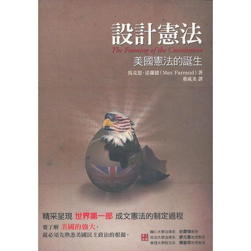 設(shè)計憲法：美國憲法的誕生