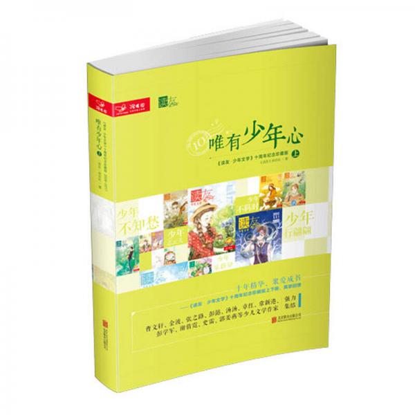 读友·唯有少年心 十年经典珍藏版平装 上册