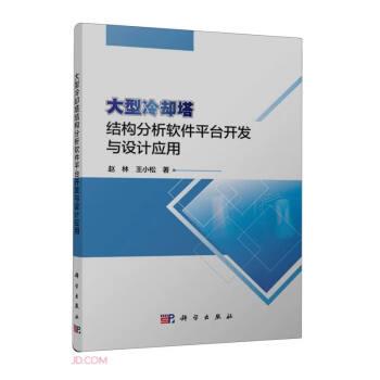 全新正版图书 大型冷却塔结构分析软件平台开发与设计应用赵林科学出版社9787030764515