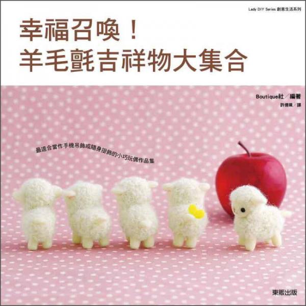 幸福召喚！羊毛氈吉祥物大集合