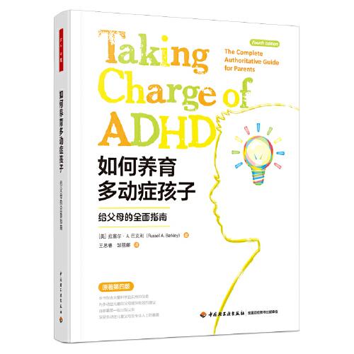 萬千心理·如何養(yǎng)育多動癥孩子：給父母的全面指南（原著第四版）
