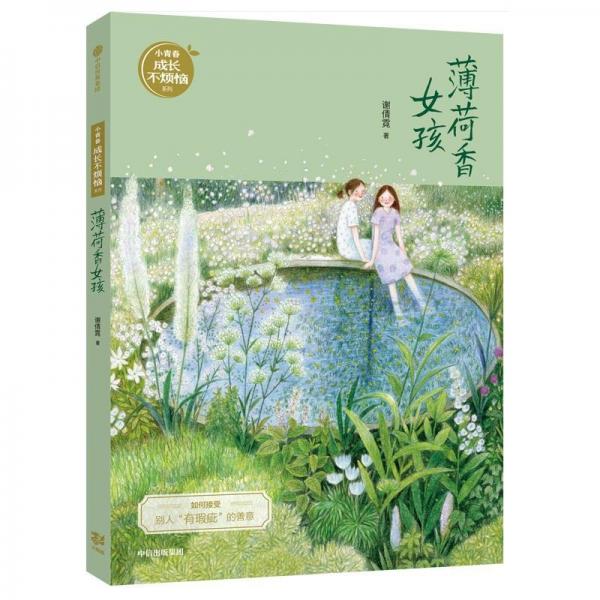 薄荷香女孩小青春成长不烦恼系列
