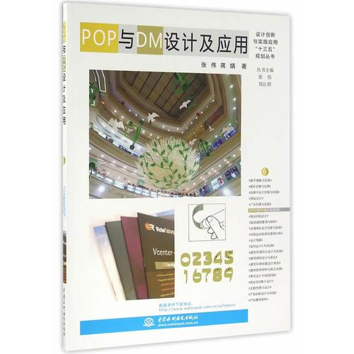 POP与DM设计及应用(设计创新与实践应用“十三五”规划丛书）