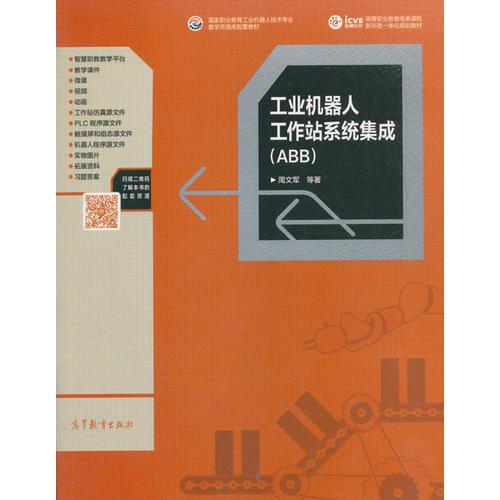 工業(yè)機器人工作站系統(tǒng)集成(ABB)