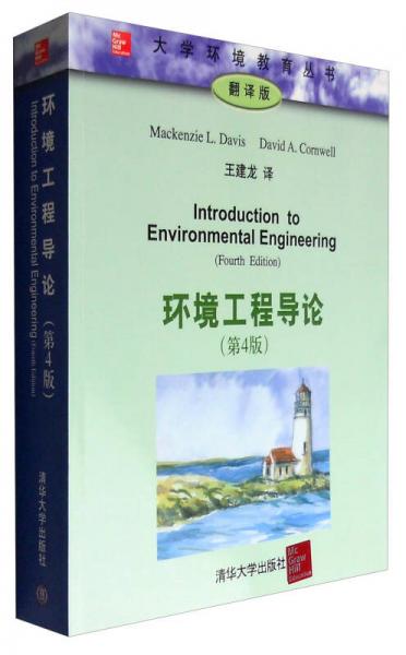 环境工程导论（第4版 翻译版）