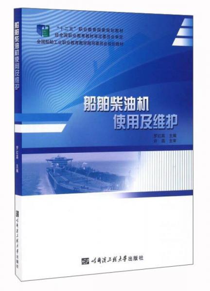 船舶柴油機(jī)使用及維護(hù)