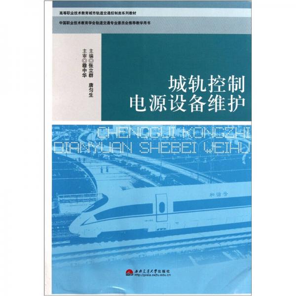 高等職業(yè)技術(shù)教育城市軌道交通控制類系列教材：城軌控制電源設(shè)備維護