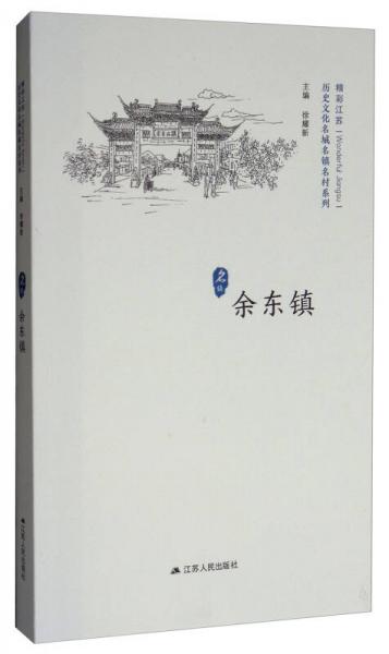 余東鎮(zhèn)/歷史文化名城名鎮(zhèn)名村系列