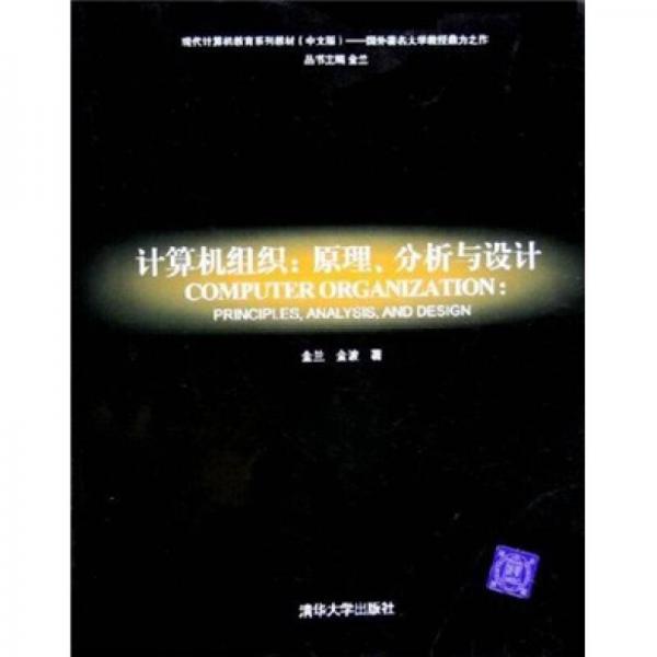 计算机组织：原理、分析与设计（中文版）