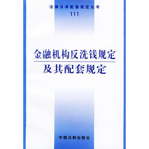 金融機(jī)構(gòu)反洗錢規(guī)定及其配套規(guī)定——法律及其配套規(guī)定叢書（111）