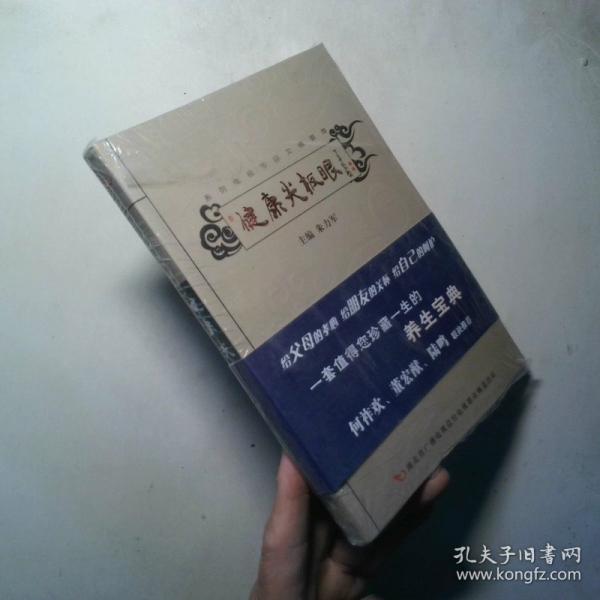 健康尖板眼 養(yǎng)生寶典