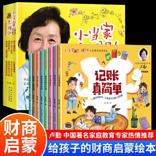 小當(dāng)家大理財·兒童財商啟蒙繪本【全8冊】少兒財商教育書籍 青少年獨立理財方法 如何教育兒童理財培養(yǎng)正確價值觀 提高孩子的自理獨立理財能力