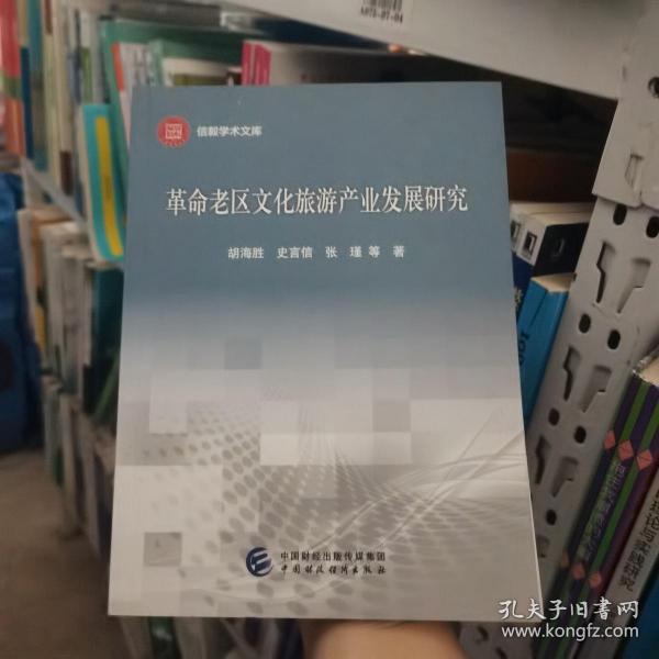 革命老區(qū)文化旅游產(chǎn)業(yè)發(fā)展研究 胡海勝等著 中國財政經(jīng)濟出版社 9787509570609