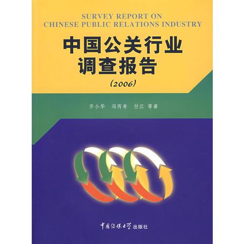 2006-中国公关行业调查报告