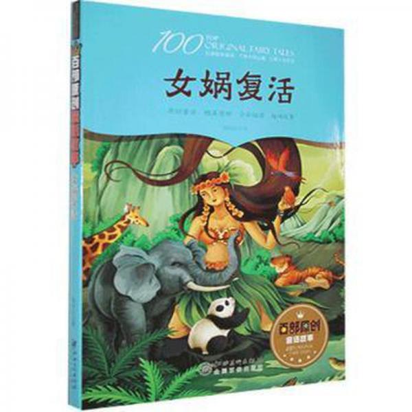 全新正版圖書 女媧復(fù)活楊向紅江西社9787548053132