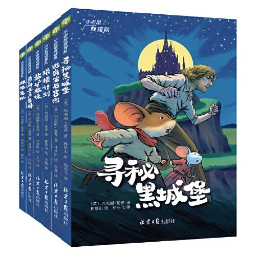 小老鼠救援隊系列：尋覓黑城堡...（全6冊）小學(xué)生兒童文學(xué)，美國迪士尼動畫片電影同名小說，首次引進(jìn)中國